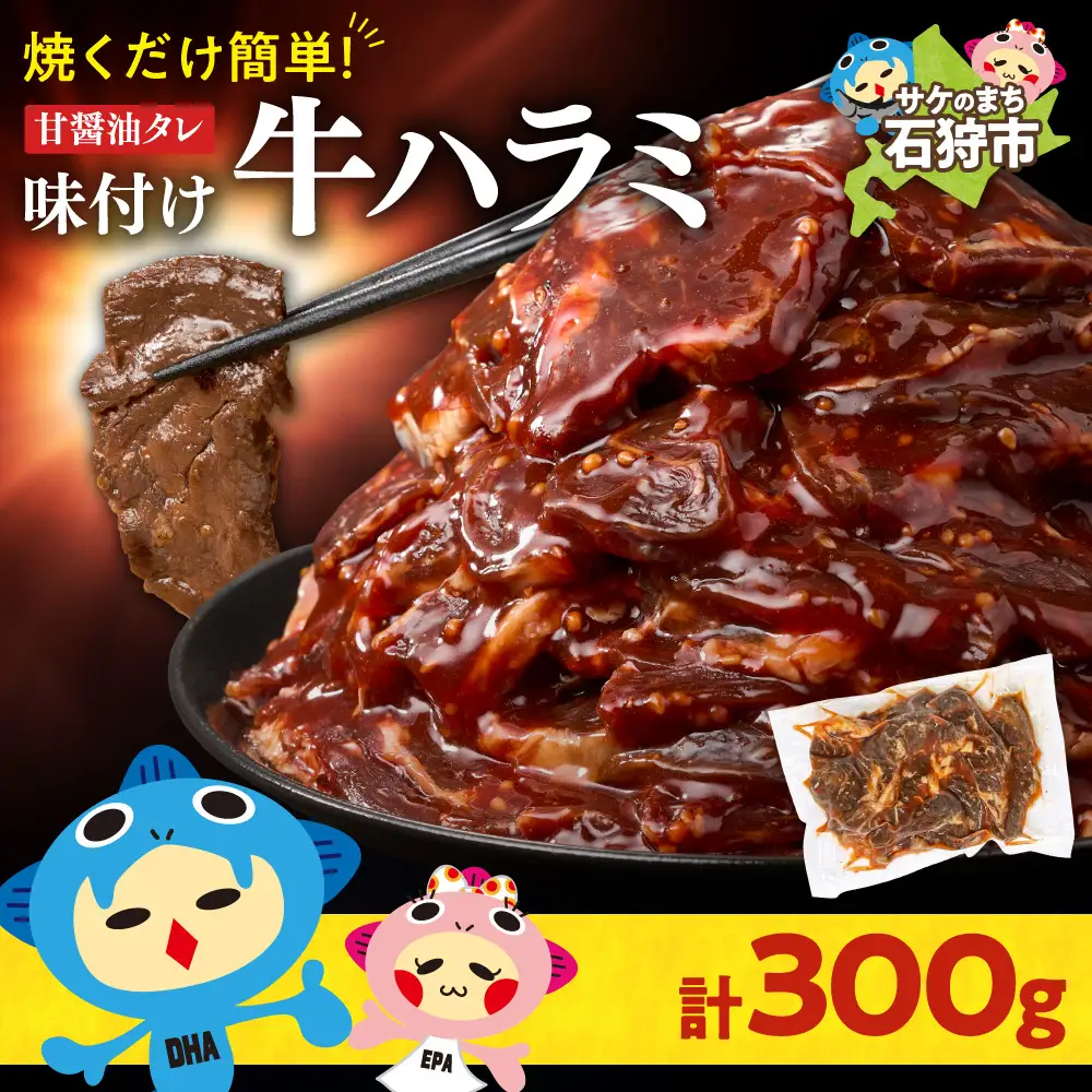 味付け牛ハラミ 300g｜牛肉 牛 ハラミ 焼肉 北海道 石狩市