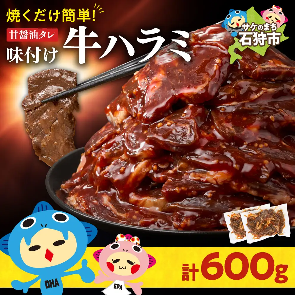 味付け牛ハラミ 600g｜牛肉 ハラミ 焼肉 小分け 北海道 石狩市