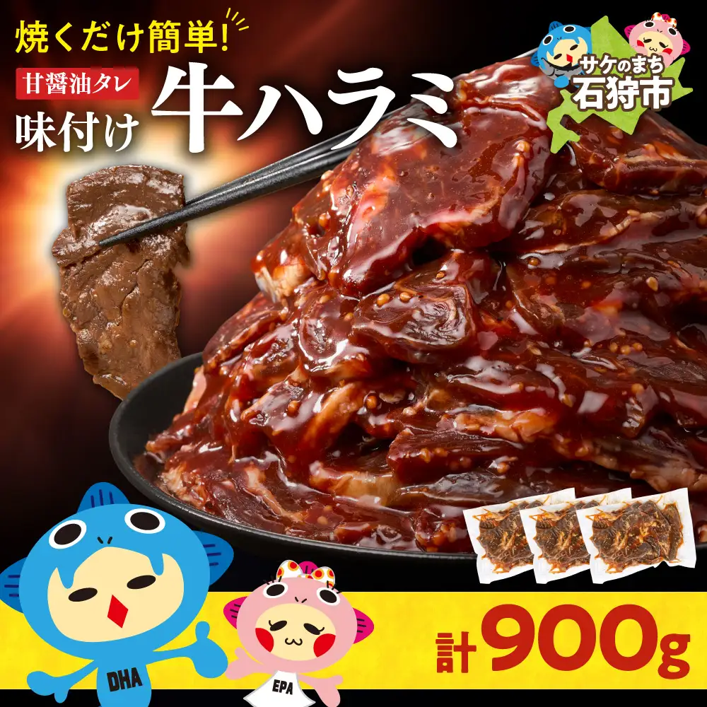 味付け牛ハラミ 900g｜牛肉 ハラミ 焼肉 小分け 北海道 石狩市