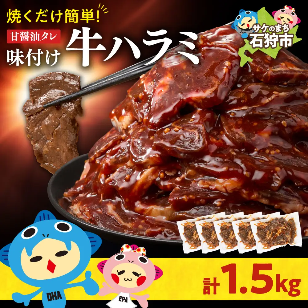 味付け牛ハラミ 1.5kg｜牛肉 牛 ハラミ 焼肉 北海道 石狩市