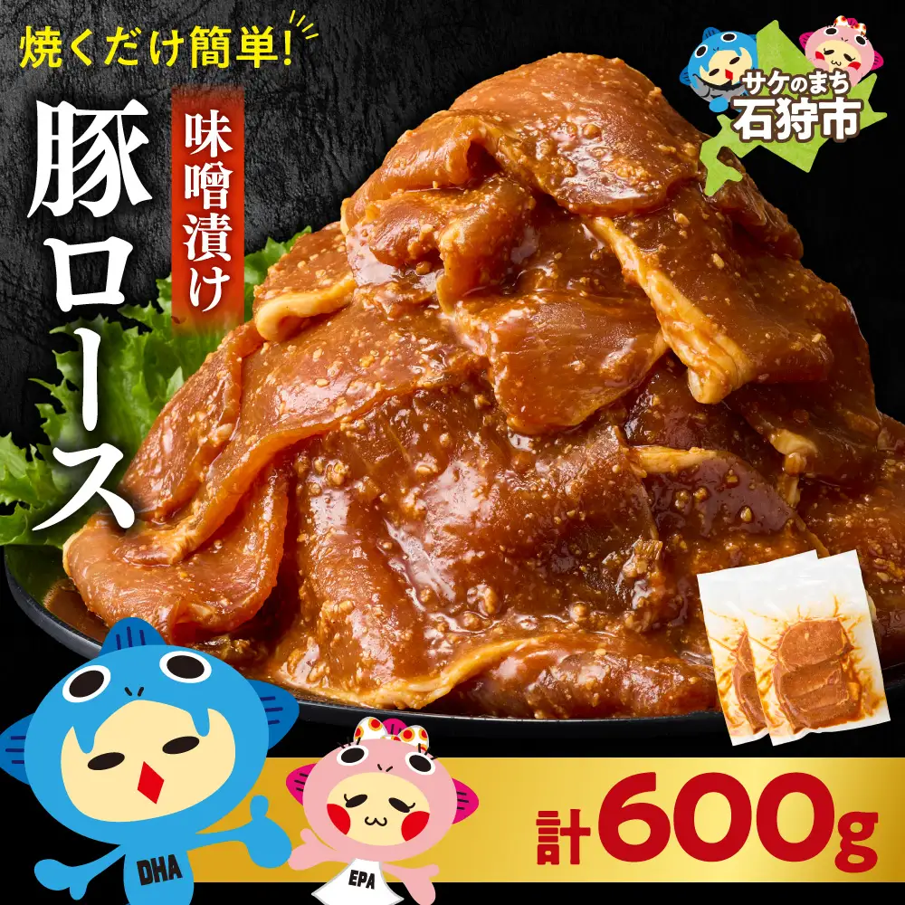 味付け豚ロース 600g｜豚肉 豚 ロース 小分け 北海道 石狩市