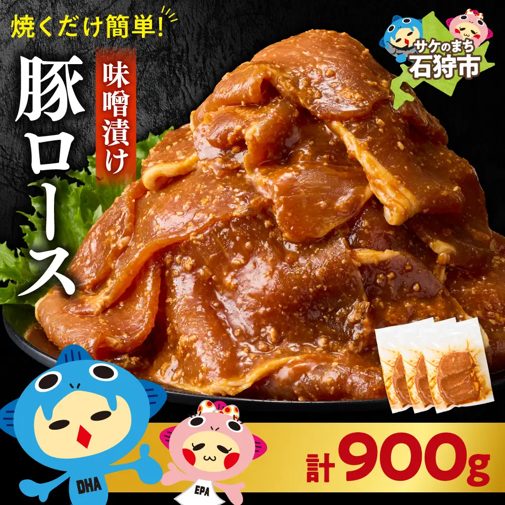 味付け豚ロース 900g｜豚肉 豚 ロース 小分け 北海道 石狩市