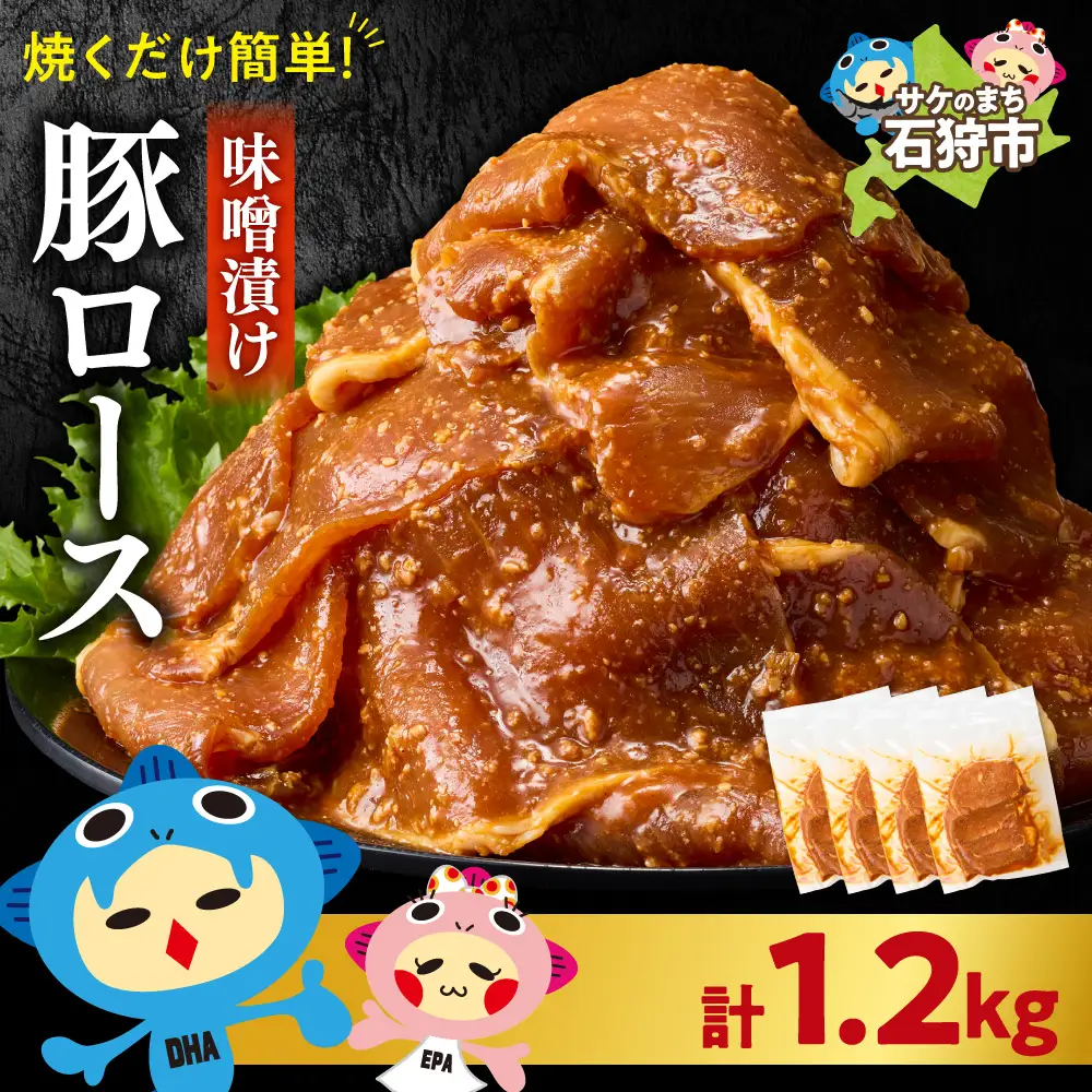 味付け豚ロース 1.2kg｜豚肉 豚 ロース 小分け 北海道 石狩市