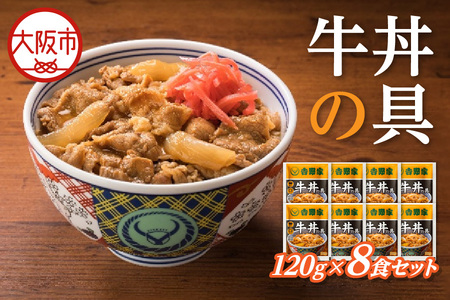【最短1週間以内に発送！】吉野家 牛丼の具 8食セット 牛丼_OS303-0001