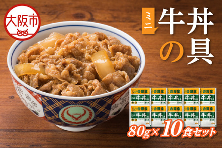 【最短1週間以内に発送！】吉野家 ミニ牛丼の具 10食セット_OS303-0003