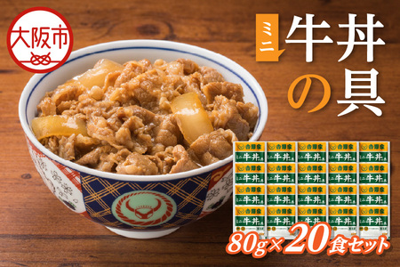 【最短1週間以内に発送！】吉野家 ミニ牛丼の具 20食セット_OS303-0004