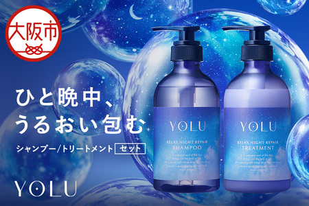 【 YOLU 】リラックスナイトリペアシャンプー＆トリートメント　ボトル２点セット_OS225-0002