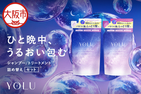 【 YOLU 】カームナイトリペアシャンプー＆トリートメント　詰替２点セット_OS225-0004