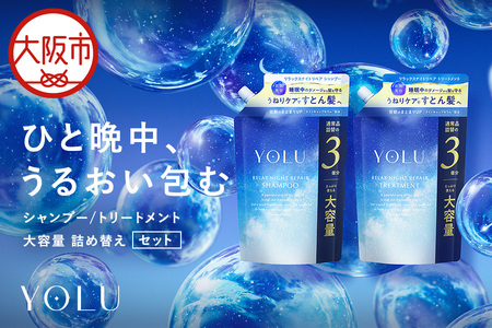 【 YOLU 】リラックスナイトリペアシャンプー＆トリートメント　３倍大容量２点セット_OS225-0008