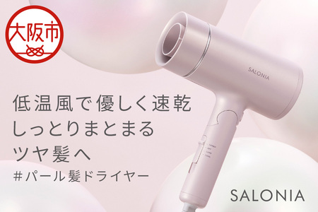【ドライヤー】SALONIA グロッシーケアドライヤー_OS225-0010
