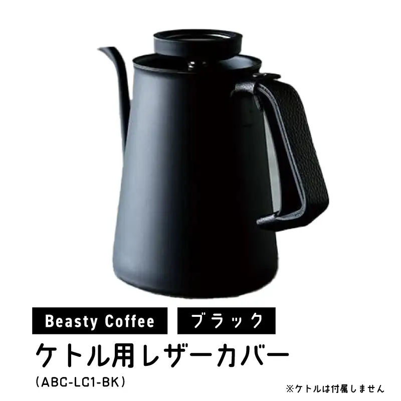 BeastyCoffee ケトル用レザーカバー ABC-LC1-BK 0175-007-S07