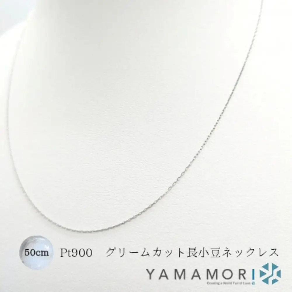 【プラチナネックレス Pt900 グリームカット長小豆0.25 50cm】富山県 富山市 贈り物 おすすめ ギフト 記念