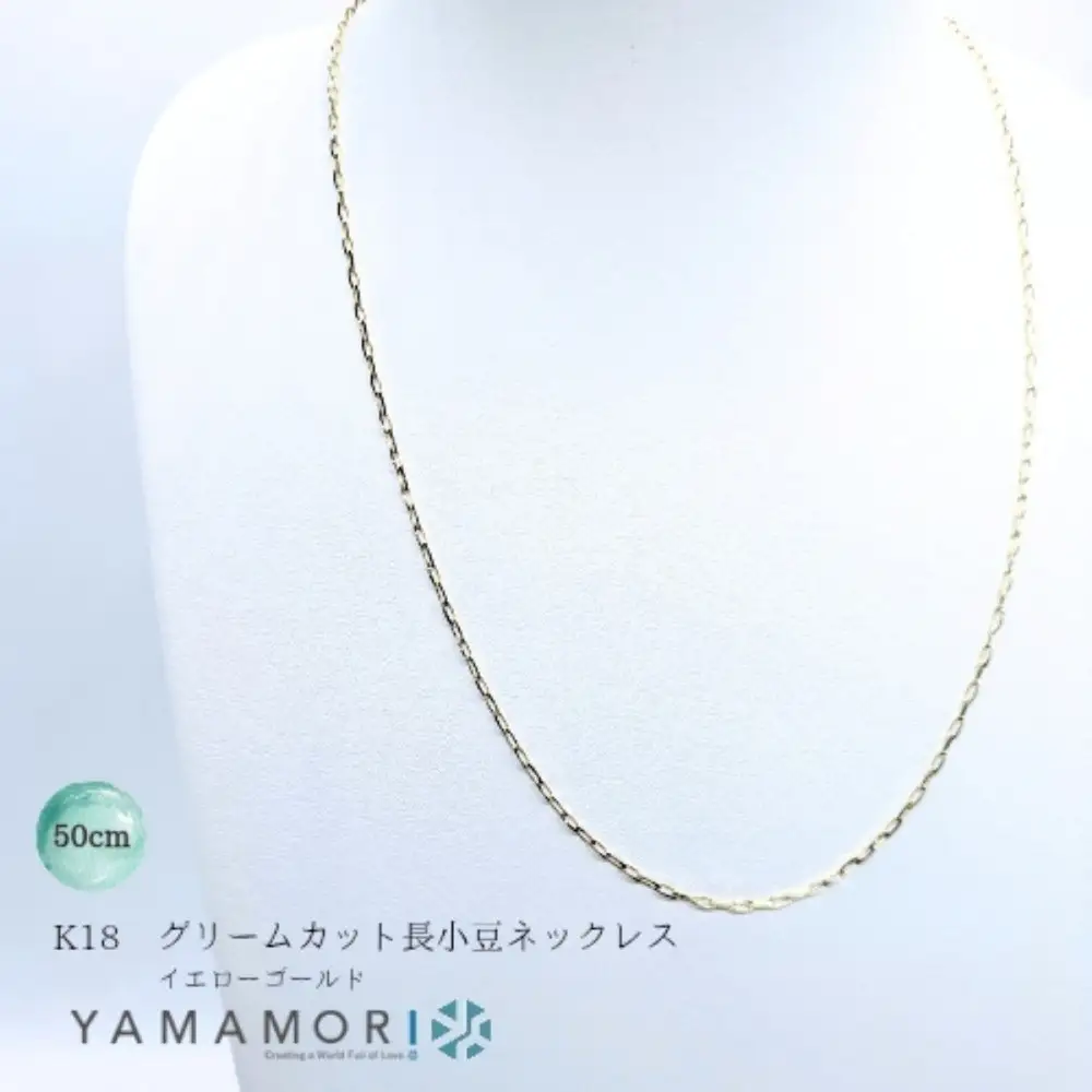 【18金イエローゴールドネックレス グリームカット長小豆0.6 50cm】｜ネックレス 富山市 山森製鎖 ジュエリー アクセサリー