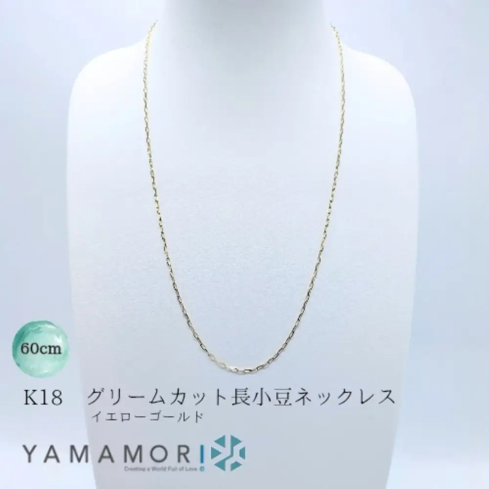 【18金イエローゴールドネックレス グリームカット長小豆0.6 60cm】｜ネックレス 富山市 山森製鎖 ジュエリー アクセサリー
