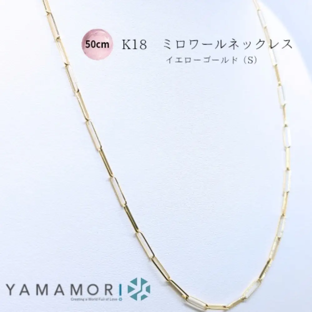 【18金イエローゴールドネックレス ミロワールS 50cm】｜ネックレス 富山市 山森製鎖 ジュエリー アクセサリー