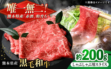 熊本県産 『原田畜産』 黒毛和牛 しゃぶしゃぶ用 スライス 計約200g 牛肉 牛 【有限会社 九州食肉産業】[AYCN138]