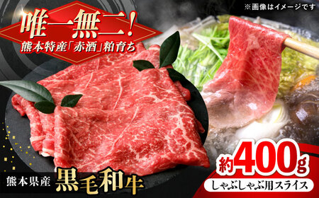 熊本県産 『原田畜産』 黒毛和牛 しゃぶしゃぶ用 スライス 計約400g（約200g×2パック） 牛肉 牛 【有限会社 九州食肉産業】[AYCN139]