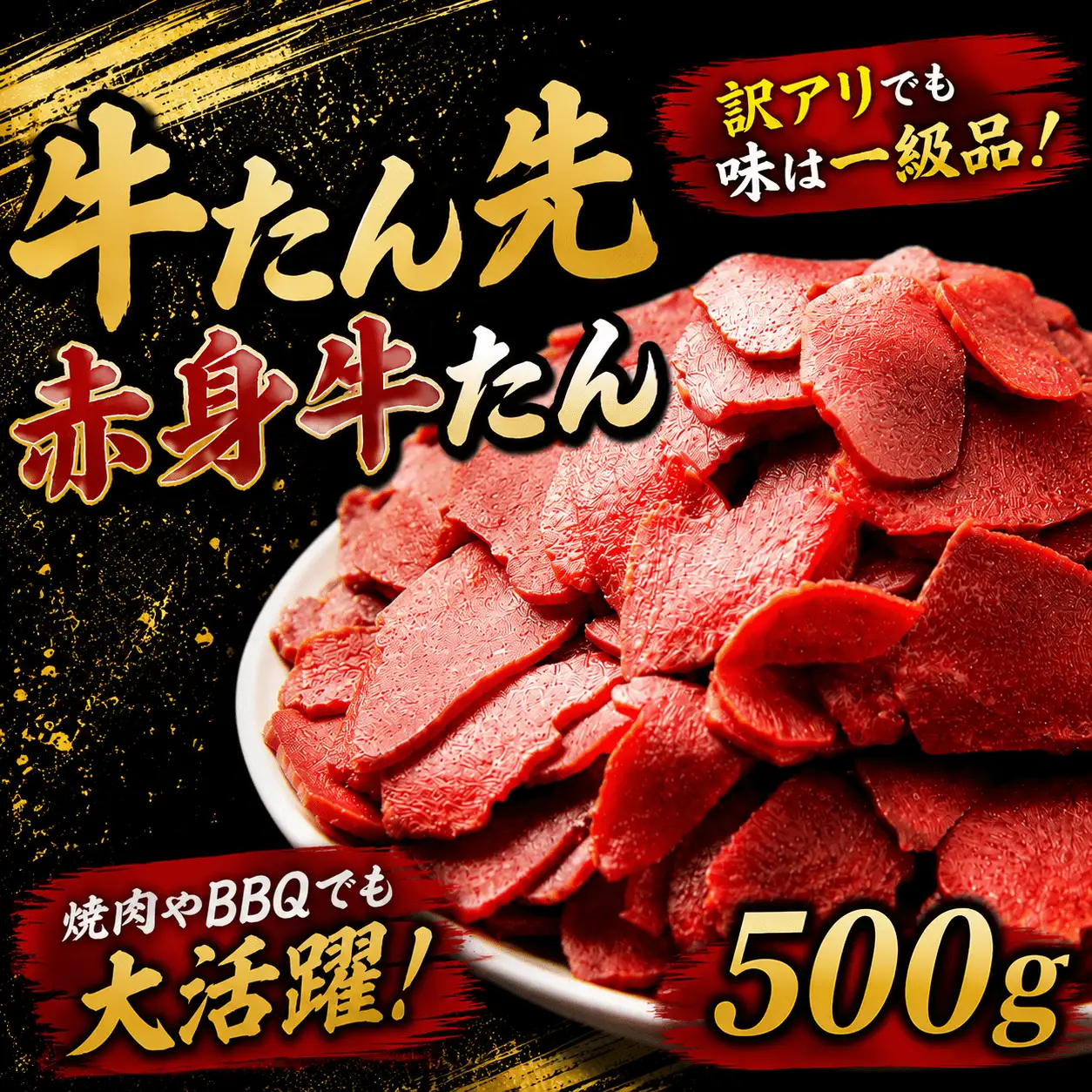 牛たん先　赤身牛たん　500ｇ【ttru024】