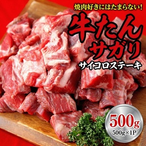 牛たんサガリ　サイコロステーキ　500ｇ【ttru019】