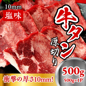 牛たん　厚切り　１０ｍｍ　塩味　500ｇ【ttru016】