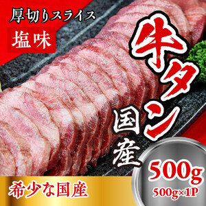 国産牛たん　厚切りスライス塩味　500ｇ【ttru014】