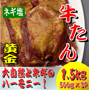 黄金牛たん　塩味　500ｇ×３パック【ttru013】