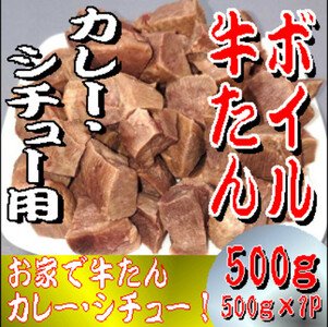 ボイル牛たん　カレー・シチュー用　500ｇ【ttru001】