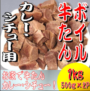 ボイル牛たん　カレー・シチュー用　1000ｇ【ttru002】