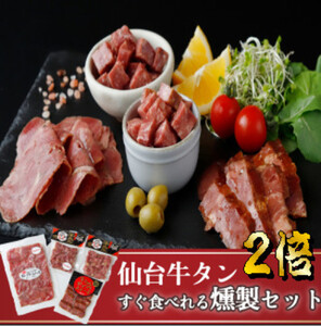 仙台牛タンすぐ食べられる燻製２倍セット（4種）【ttru043】