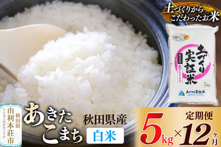 【白米】《定期便》 5kg×12回 令和7年産 あきたこまち 土作り実証米 合計60kg 秋田県産