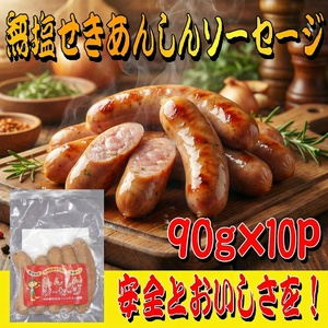 無塩せきあんしんソーセージ　１０パック【ttru048】