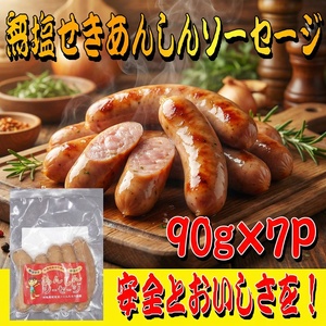 無塩せきあんしんソーセージ　７パック【ttru047】