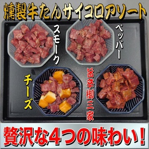 燻製牛たんサイコロアソート【ttru049】