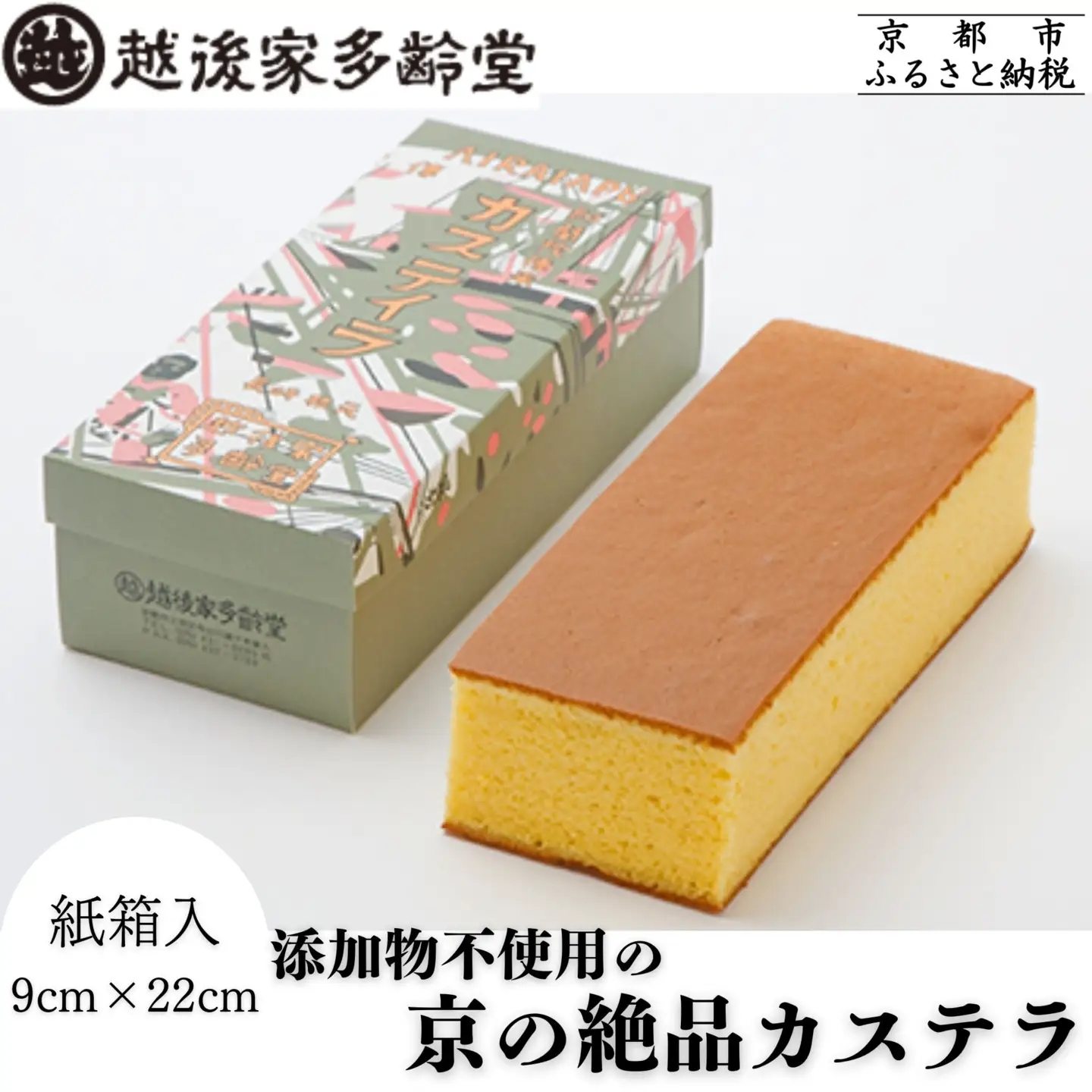 【越後家多齢堂】京の絶品カステラ紙箱入 9cm×22cm｜京都 老舗 カステラ専門店 人気 贅沢 スイーツ [徹底的に素材にこだわった伝統のカステイラ 手作り 無添加 雪解けのふわふわ感 美味しい おすすめ お菓子 和菓子 ギフト プレゼント 贈答 お取り寄せ 通販 送料無料 ふるさと納税 ]