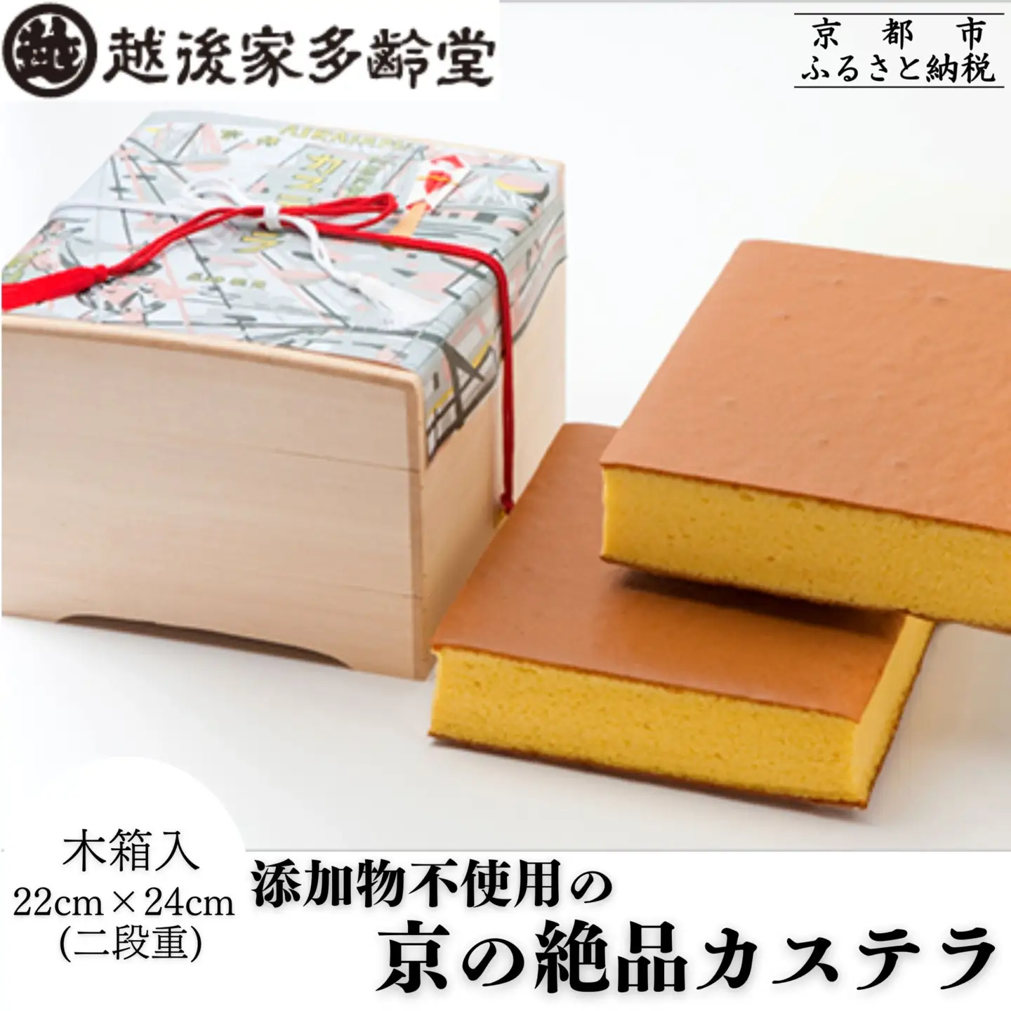 【越後家多齢堂】 京の絶品カステラ 木箱入 22cm×24cm（二段重）｜京都 老舗 カステラ専門店 人気 贅沢 スイーツ [徹底的に素材にこだわった伝統のカステイラ 手作り 無添加 雪解けのふわふわ感 美味しい おすすめ お菓子 和菓子 ギフト プレゼント 贈答 お取り寄せ 通販 送料無料 ふるさと納税 ]