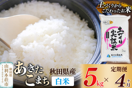 【白米】《定期便》 5kg×4回 令和7年産 あきたこまち 土作り実証米 合計20kg 秋田県産