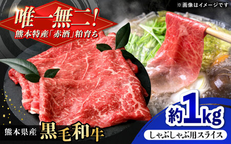 熊本県産 『原田畜産』 黒毛和牛 しゃぶしゃぶ用 スライス 計約1kg（約200g×5パック） 牛肉 牛 【有限会社 九州食肉産業】[AYCN142]