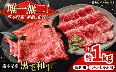 熊本県産 『原田畜産』 黒毛和牛 スライス 2種食べ比べ 計約1000g（焼き肉用約300g・しゃぶしゃぶ用約200g×各2P） 牛肉 牛 【有限会社 九州食肉産業】[AYCN147]