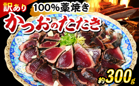 かつおのたたき わら焼き 高知 300g かつお かつお藁焼き 訳あり 鰹たたき 鰹のたたき 冷凍 業務用 藁焼き 魚 海鮮 ふるさと納税かつお ふるさと納税かつおのたたき ふるさとかつお 小分け 鰹 かつおのたたき 高知 宿毛 お歳暮 ギフト