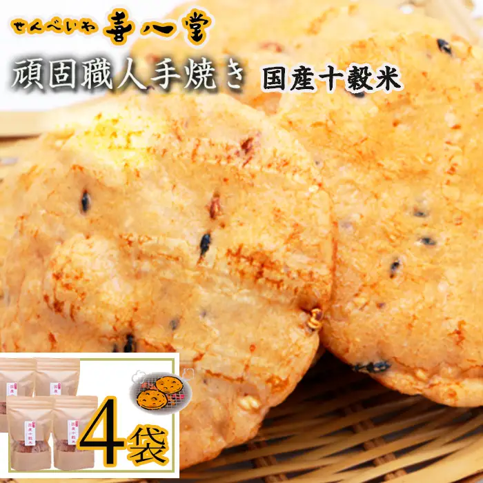 【喜八堂】頑固職人手焼き　国産十穀米　4袋 ／ せんべい 穀物 無添加 栄養素 アマランサス ビタミン ミネラル ポリフェノール GABA 食物繊維 おやつ チャック付袋 千葉県 No.357