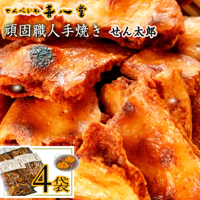 【喜八堂】頑固職人手焼き　せん太郎　4袋 ／ せんべい しょうゆ 煎餅 生醤油 濃口 大評判 無添加 無着色 リピーター おやつ 千葉県 No.358
