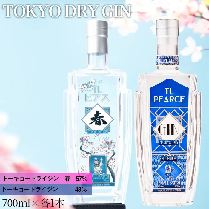 TL Pearce　トーキョードライジン　詰め合わせ　700ml 2本（ドライジン43％・春） ／ 酒 アルコール スピリッツ 飲み比べ 桜の葉 柚木 山椒 爽やかな風味 千葉県 特産品 No.363