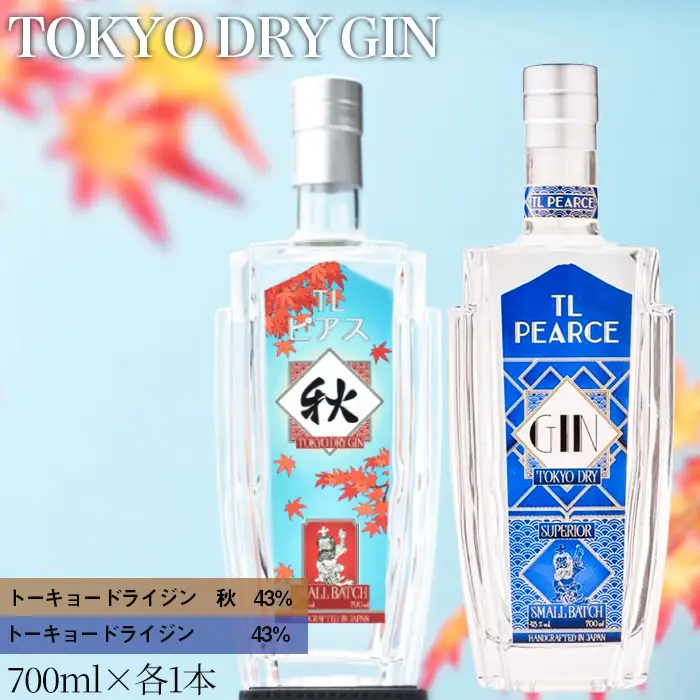 TL Pearce　トーキョードライジン　詰め合わせ　700ml 2本（ドライジン43％・秋） ／ 酒 アルコール スピリッツ 飲み比べ 贅沢 ミズナラオーク ボタニカル 深みのある味わい 千葉県 特産品 No.364