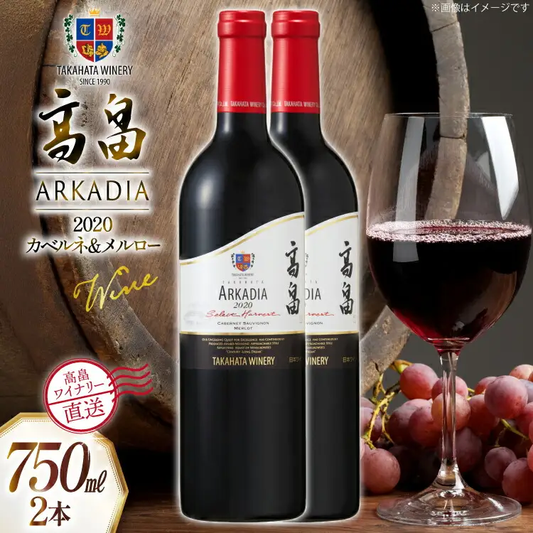 ワイン 赤 高畠 アルケイディア カベルネ・ソーヴィニョン ＆ メルロー 750ml 2本 セット [高畠ワイナリー 山形県 高畠町 tk06ays730060]