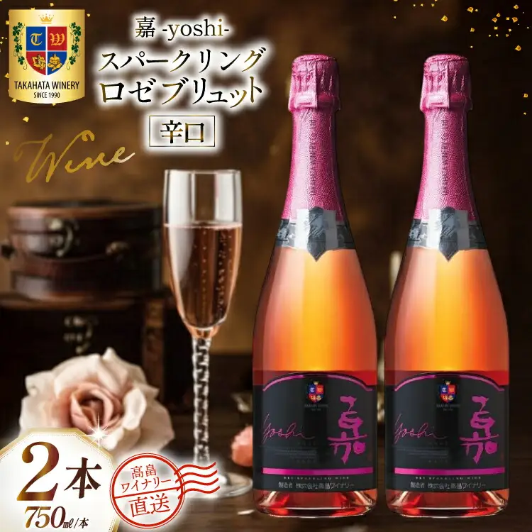 ワイン 嘉 スパークリング ロゼ ブリュット 750ml 2本 セット [高畠ワイナリー 山形県 高畠町 tk06ays730054] 