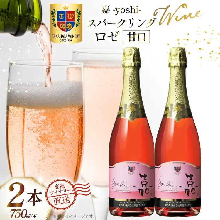 ワイン 嘉スパークリング ロゼ 750ml 2本 セット [高畠ワイナリー 山形県 高畠町 tk06ays730053] 酒 お酒 スパークリング 甘口