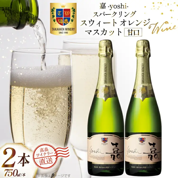 ワイン 白 嘉スパークリング スウィート オレンジマスカット 750ml 2本 セット [高畠ワイナリー 山形県 高畠町 tk06ays730052]