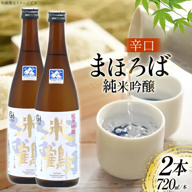 日本酒 辛口 純米吟醸 まほろば 720ml 2本 セット [米鶴酒造 山形県 高畠町 tk06ays710024]