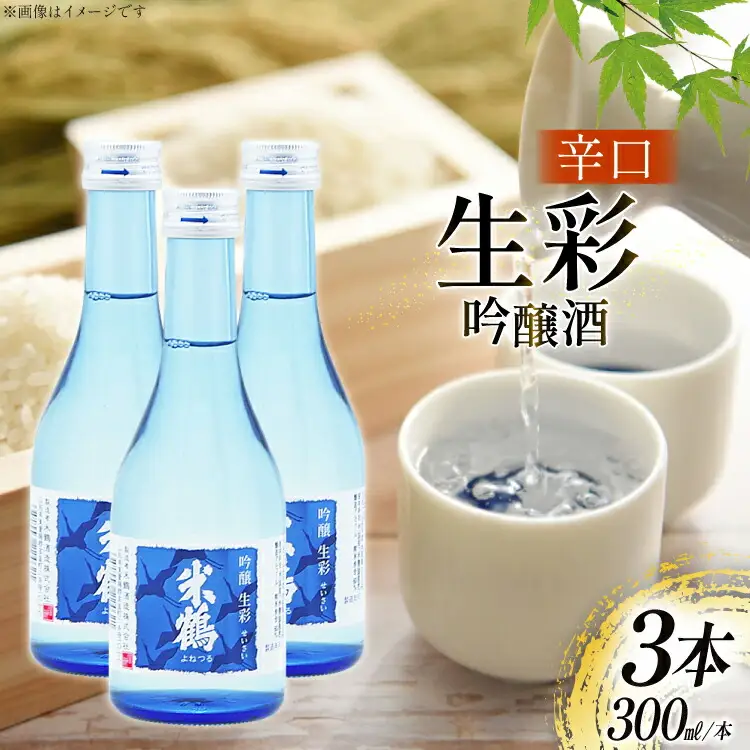 日本酒 辛口 吟醸 生彩 300ml 3本 セット [米鶴酒造 山形県 高畠町 tk06ays710023]