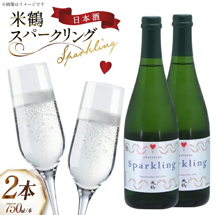 日本酒 辛口 スパークリング 750ml 2本 セット [米鶴酒造 山形県 高畠町 tk06ays710011]